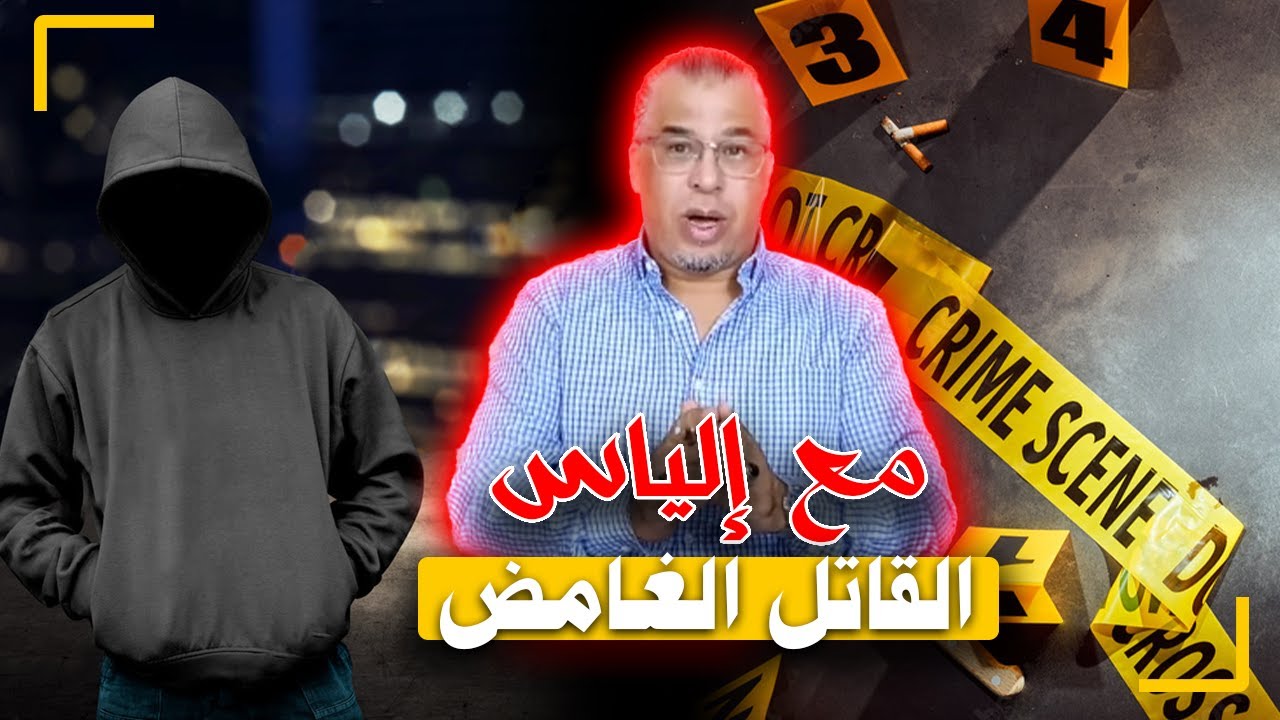 مع إلياس...القـ ـاتل الغامض...هرب حتى عيا ولكن الطريقة باش غيطيح غريبة بزاف