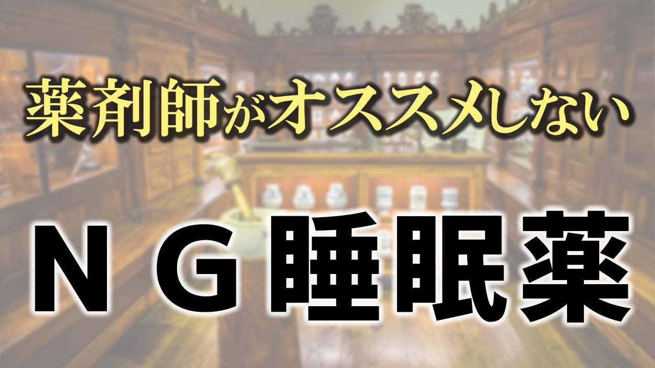 薬剤師がオススメしないNG睡眠薬