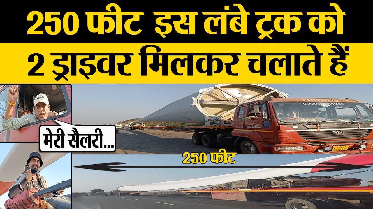 250 फ़ीट लम्बे ट्रक को 2 ड्राइवर एक आगे एक पीछे मिलकर चलाते है! 250 Foot Long Truck HeavyDuty Trucks