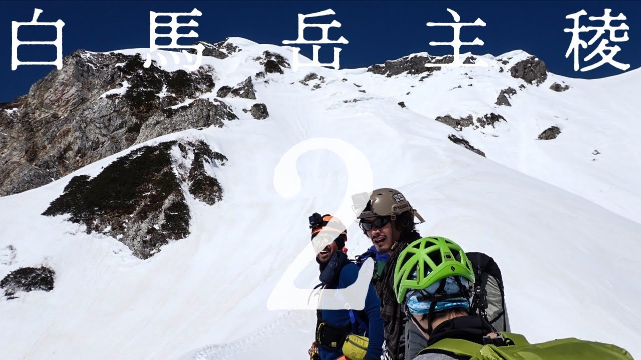 白馬岳主稜02