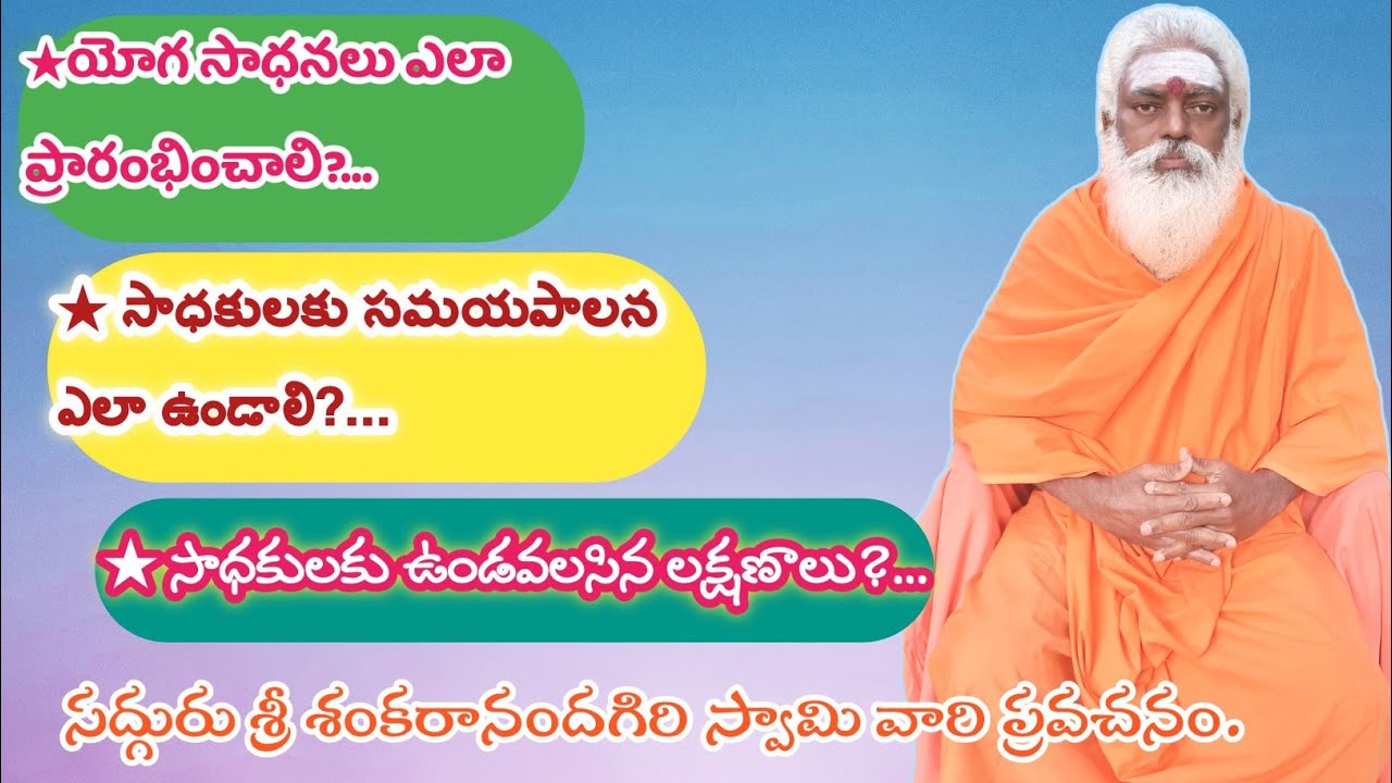 ★యోగ సాధనలు ఎలా ప్రారంభించాలి?...★సాధకుని సమయపాలన, లక్షణాలు ఏ విధంగా ఉండాలి?... గురువు గారి ప్రవచనం.