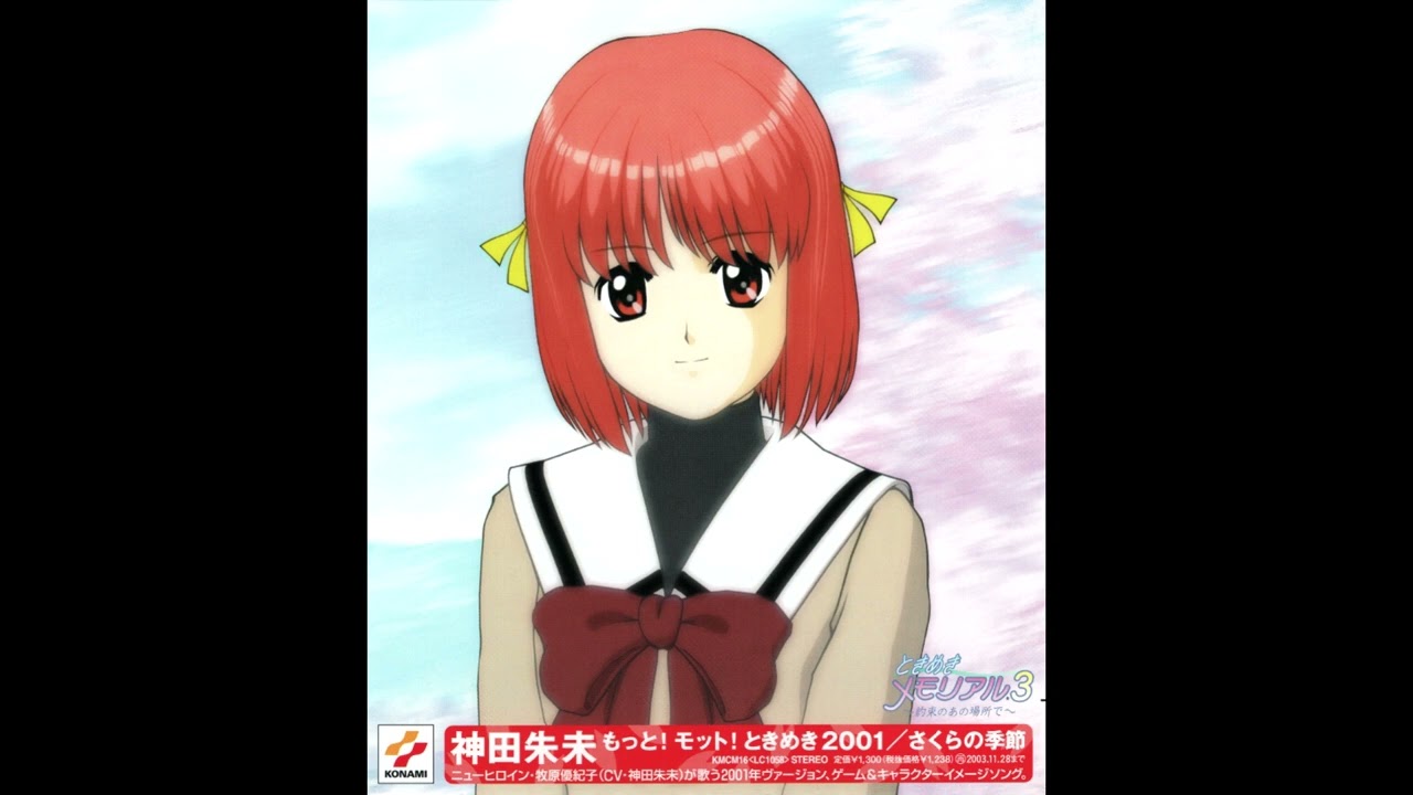 さくらの季節 (牧原優紀子) - もっと! モット! ときめき 2001