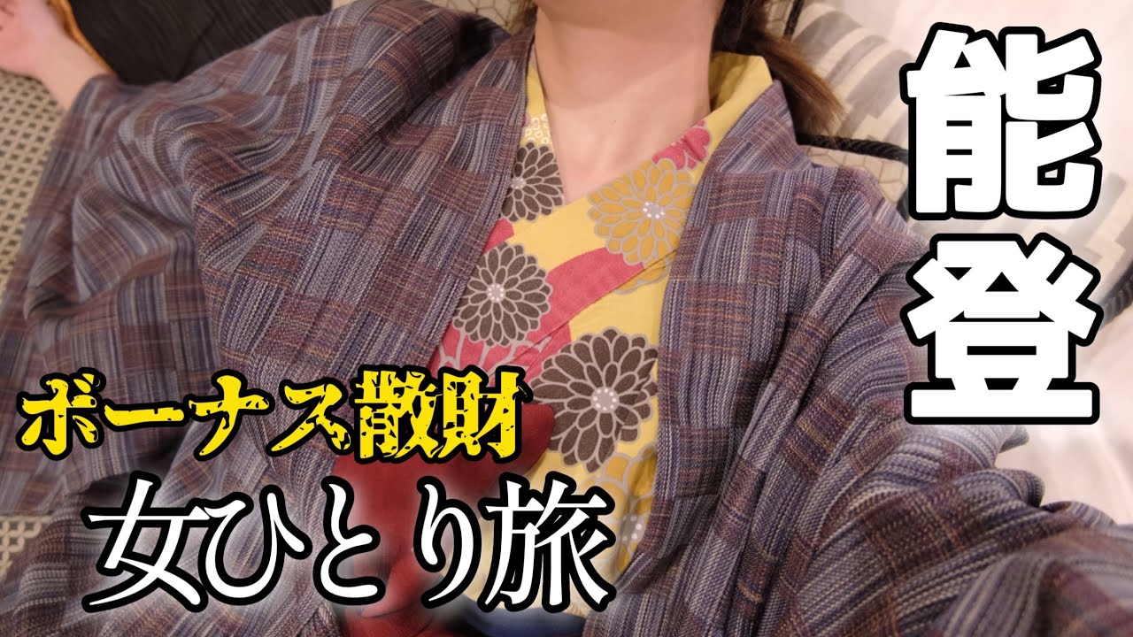 【女一人旅】美食と文化の能登で社畜のボーナス散財記【石川/能登/珠洲/輪島】パワースポット