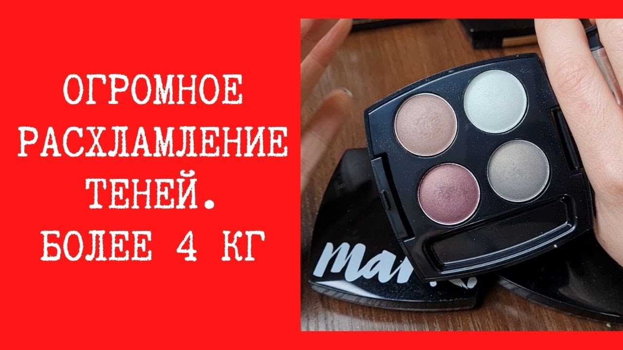 Огромное расхламление. Перебираю и выбрасываю 4.8 кг теней!!!