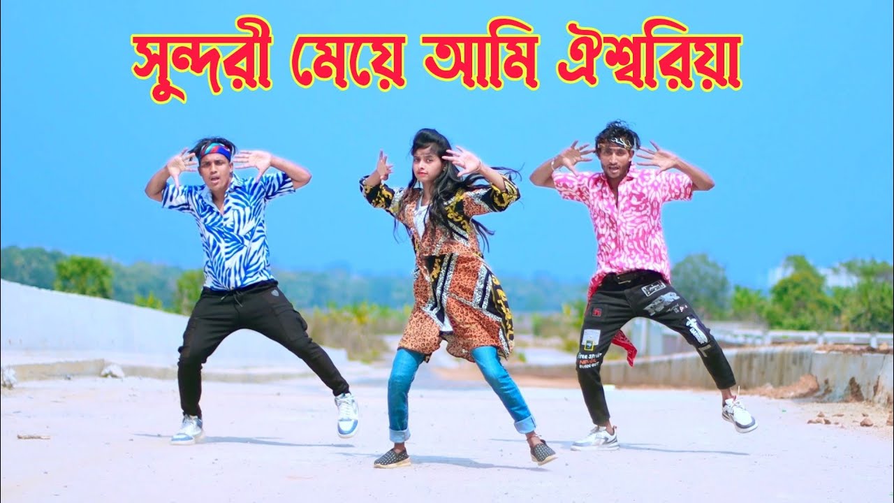 সুন্দরী মেয়ে আমি ঐশ্বরিয়া | Sundori Meye Ami Ashariya | Dh Kobir Khan | Bangla Dance 2024