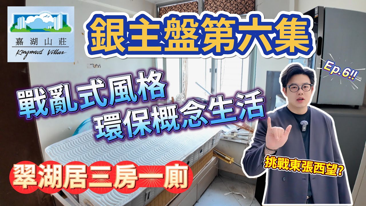 Ep.6戰亂式裝修風格🏗[翠湖居]響應環保♻#嘉湖山莊 #翠湖居 #銀主盤 #找房 #環保概念 #特色裝修 #中原地產 #港房 #Benson看房 #奔神看房