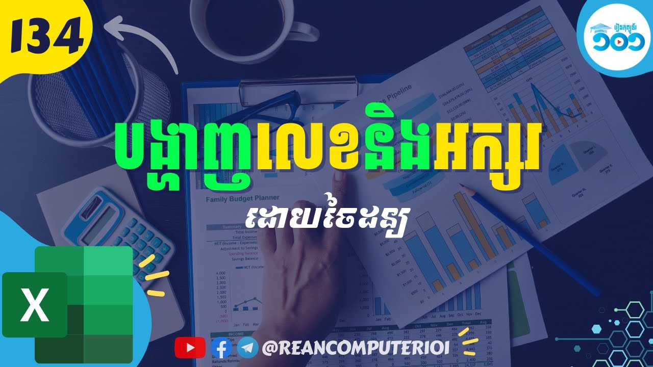 134 របៀបបង្ហាញលេខនិងអក្សរ ដោយចៃដន្យក្នុង Microsoft Excel #រៀនExcel