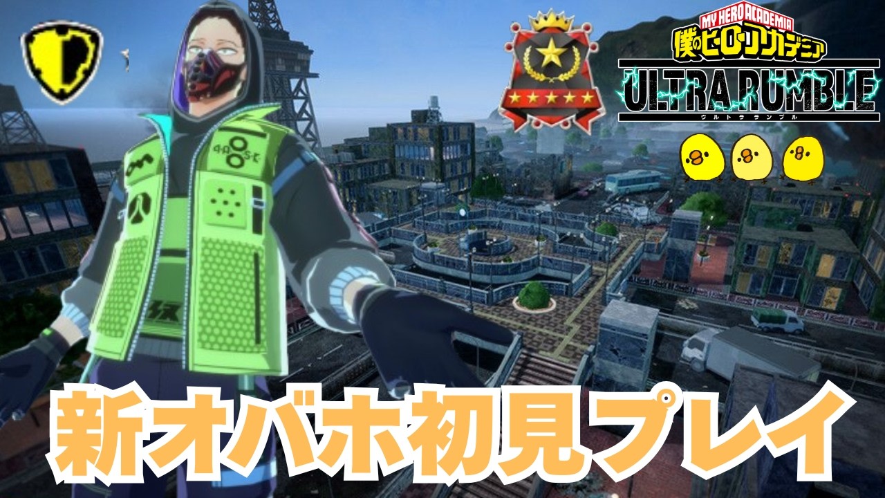 【新オバホ】初見プレイ【因子解放・リベアサ】【ヒロアカUR】【ソロランク】【僕のヒーローアカデミアウルトラランブル】