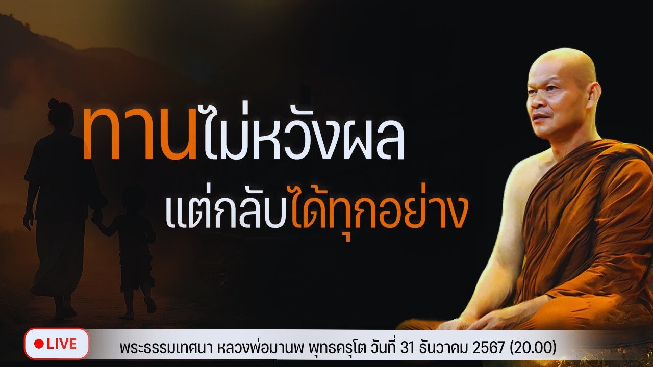 ทานไม่หวังผล แต่กลับได้ทุกอย่าง 31/12/2567(20.00)