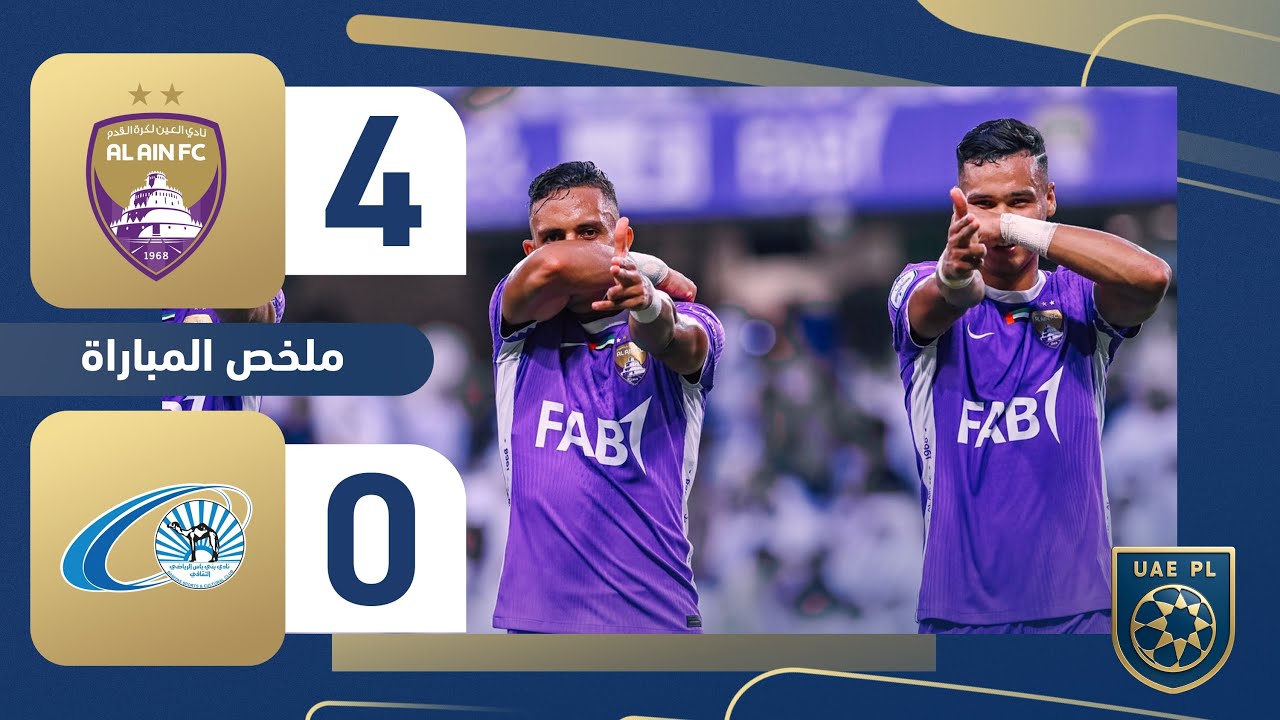 العين 4-0 بني ياس | الجولة 6 | دوري أدنوك للمحترفين 2025-2026