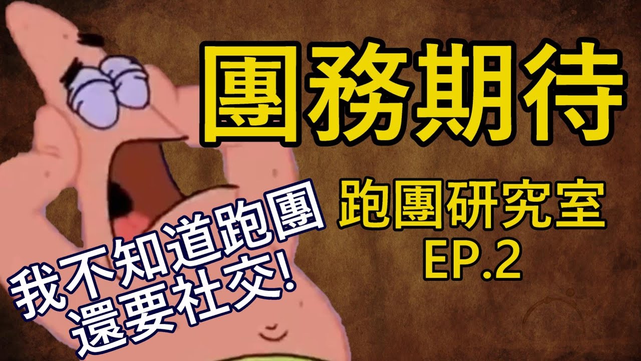 【TRPG】這個團和我想的不一樣! TRPG的社交必修課「團務期待」| 跑團研究室EP.2