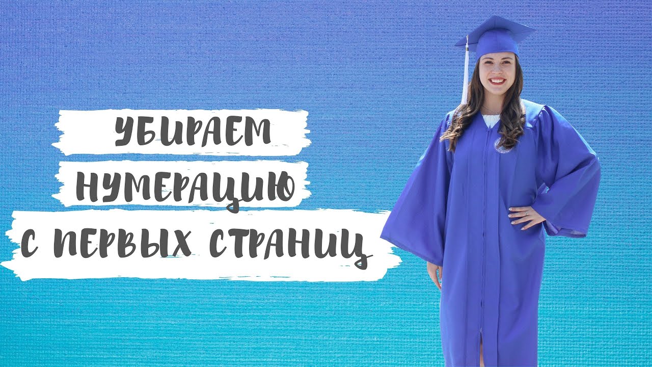 Как сделать нумерацию не с первой страницы? Как сделать нумерацию не во всем документе?