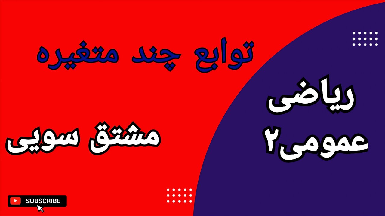 توابع چند متغیره || محاسبه مشتق سویی (جهتی) با استفاده از تعریف حد و بردار گرادیان
