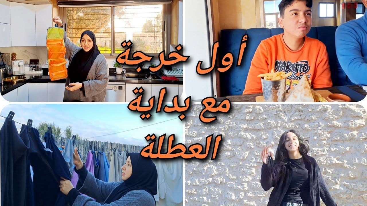 تسالات دورة الأولى وبداية العطلة خرجنا كاملين وشنو جبت معايا أجواء جد رائعة