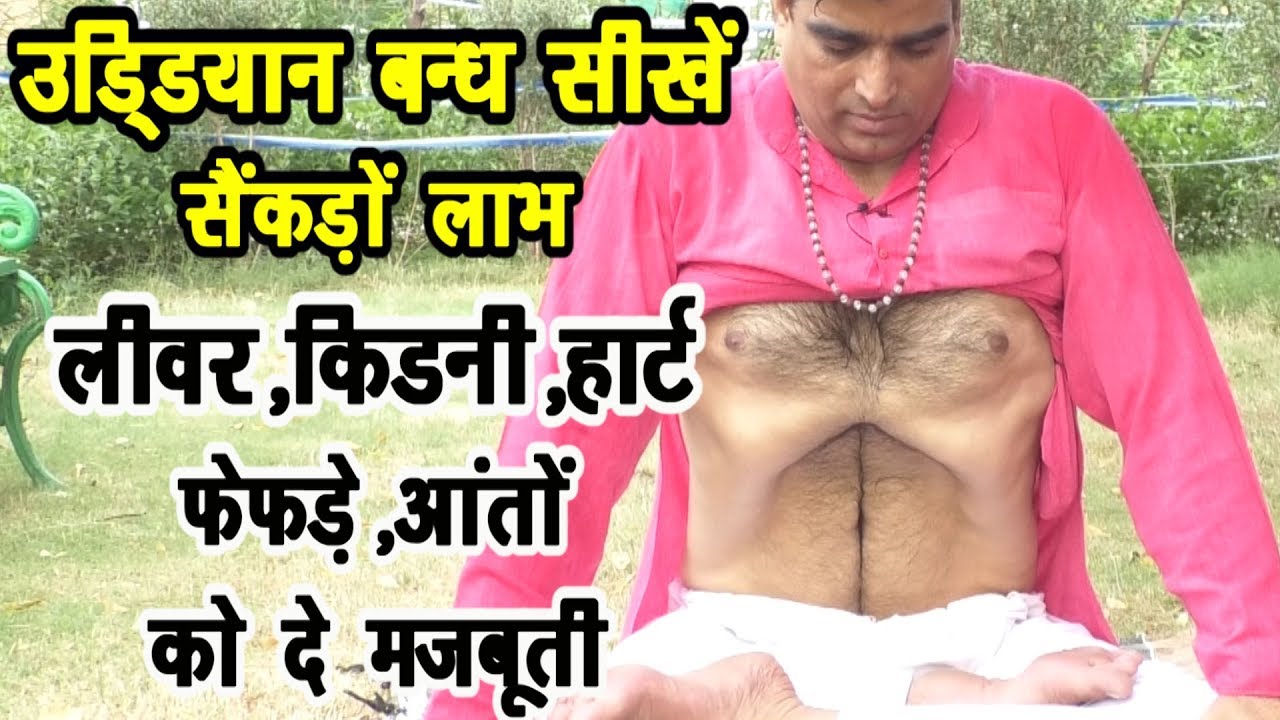 लीवर,हार्ट,फेफड़े,आंतों को दे मजबूती-उड्डियान बंध #Uddiyan Bandh #MorningYoga #Motapa #DrManoj_Yogac