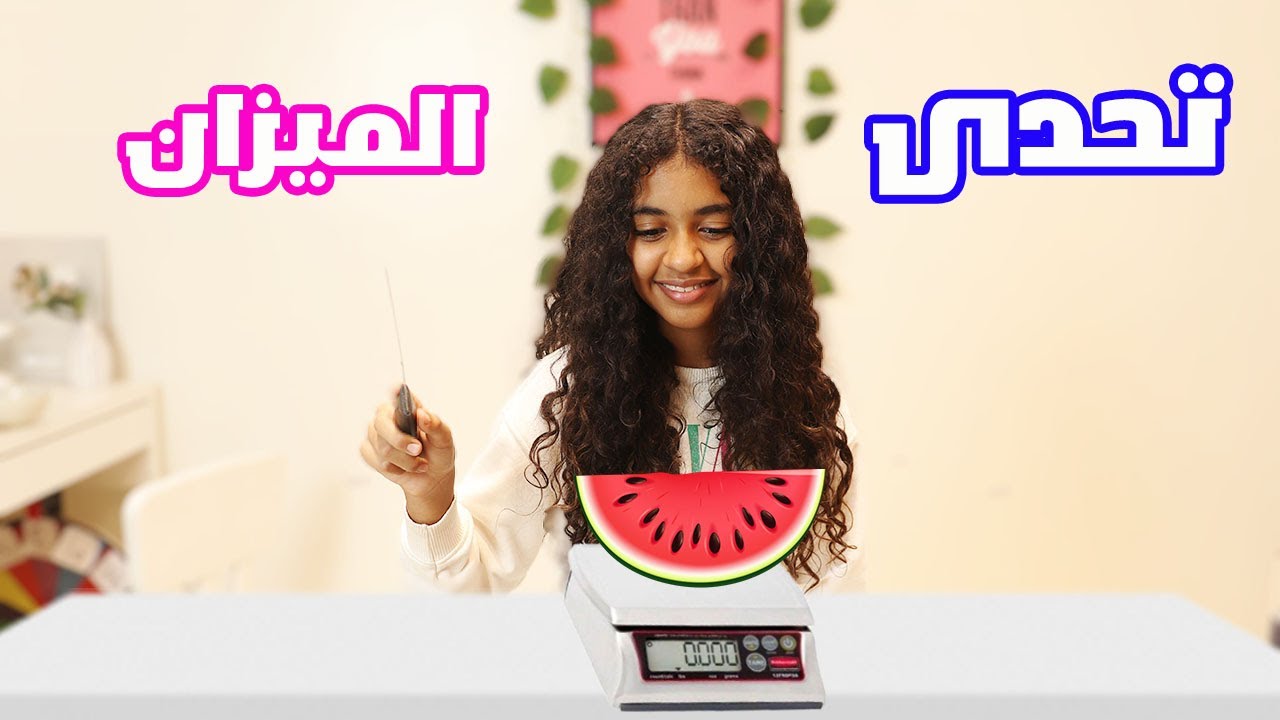 تحدى الميزان مع ماما.. اللى يقسم أحسن هيفوز بالدولارااات