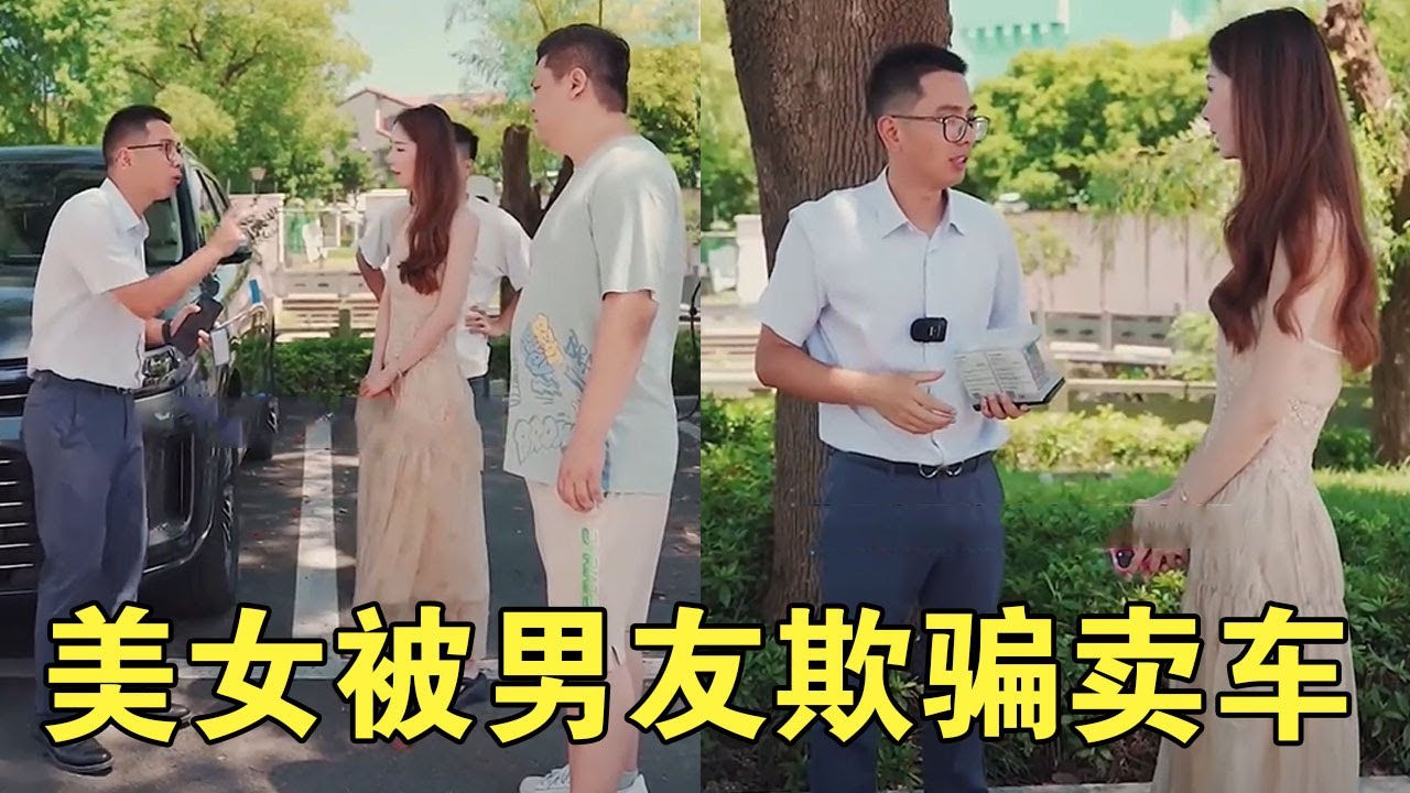 美女遇人不淑被男友欺骗卖车，刚买新车不到100公里怒亏5万也要买卖！一听老丈人要来连忙跑路#段子 #汽车 #安全 #诈骗【阿科车与生活】