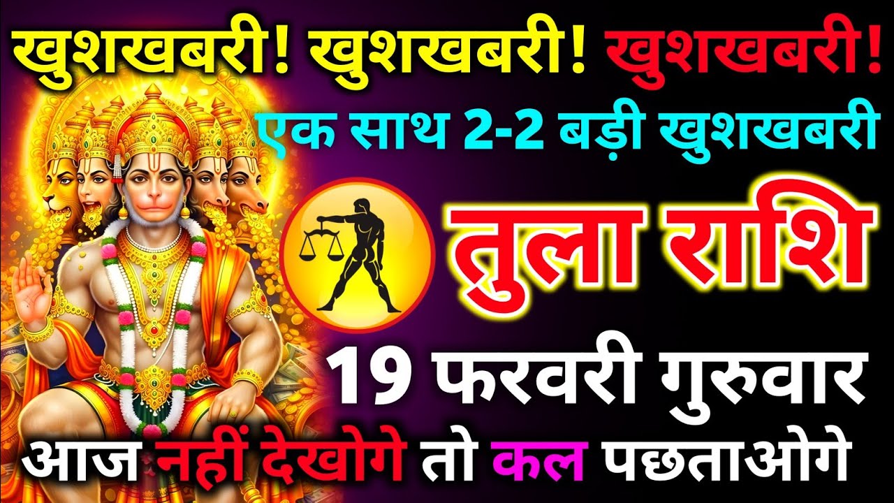तुला राशि 10 फरवरी मंगलवार खुशखबरी! खुशखबरी! खुशखबरी! एक साथ 2-2 एक साथ बड़ी खुशखबरी/tula rashi