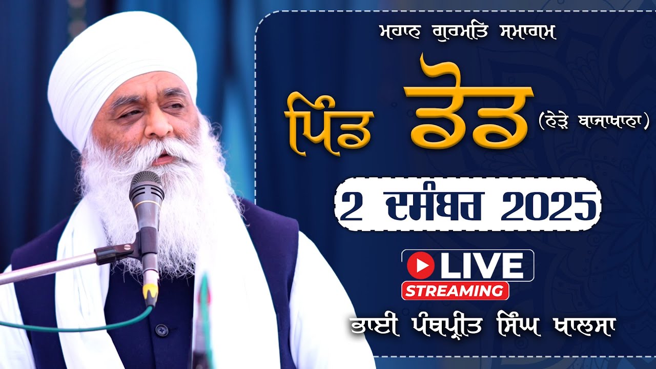 LIVE Gurmat Smagam | Vill Dod | Faridkot | Bhai Panthpreet Singh Khalsa | 2 Dec 2025