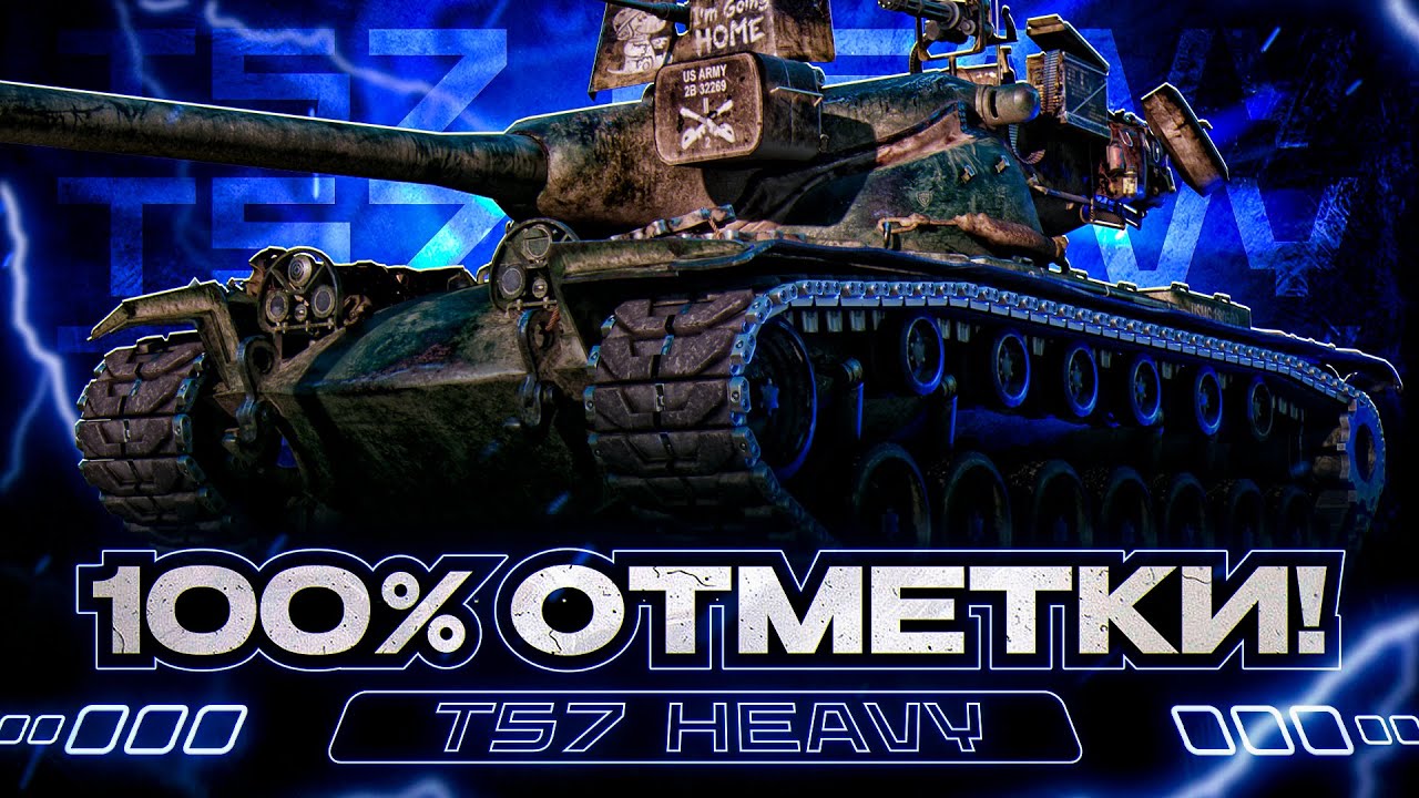 T 57 HEAVY I ПУТЬ К 100% ОТМЕТКИ НА САМОМ АКТУАЛЬНОМ БАРАБАНЕ ИГРЫ I ¯\_( ͡° ͜ʖ ͡°)_/¯