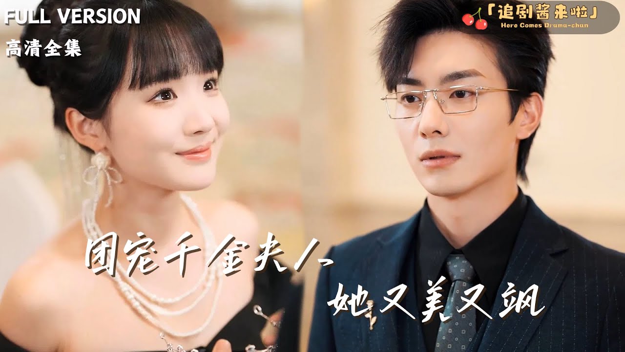 [MULTI SUB]《团宠千金夫人她又美又飒》贾翼瑄×孙艺荀×卢奂瑜🍒霸总顾时夜出国，安排夫人白七七去集团，却遭大学旧友苏雪凝刁难，被当实习生受辱，她凭实力打脸众人#精彩大陆短剧