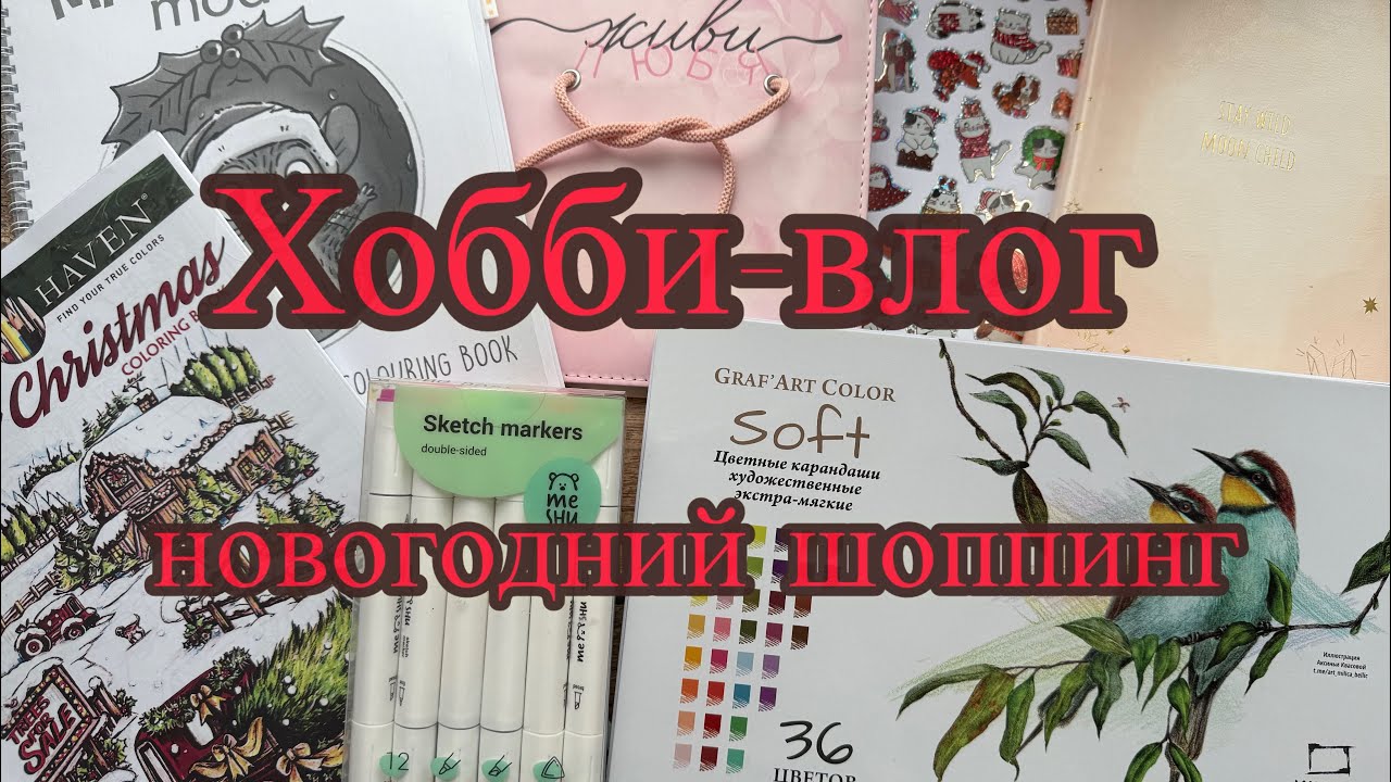 Хобби-влог Новогодний шоппинг Новые карандаши Новые маркеры