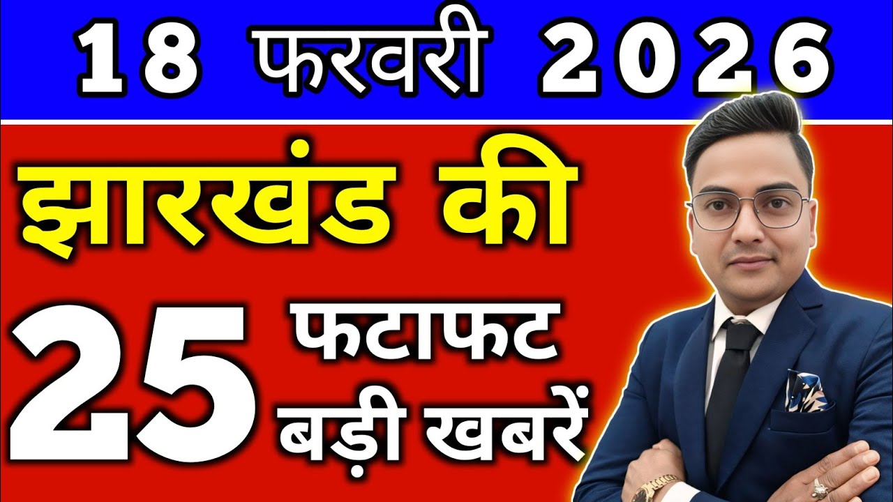 आज 17 फरवरी 2026 झारखण्ड की ताजा खबर l Today Jharkhand News lJharkhand Breaking News#jharkhandnews
