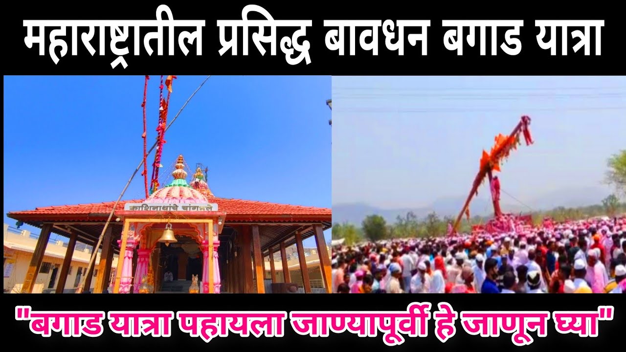 बावधन बगाड | कसं जायचं आणि काय खास?  #satara #Bavdhan #bagadyatra #bagad #trend