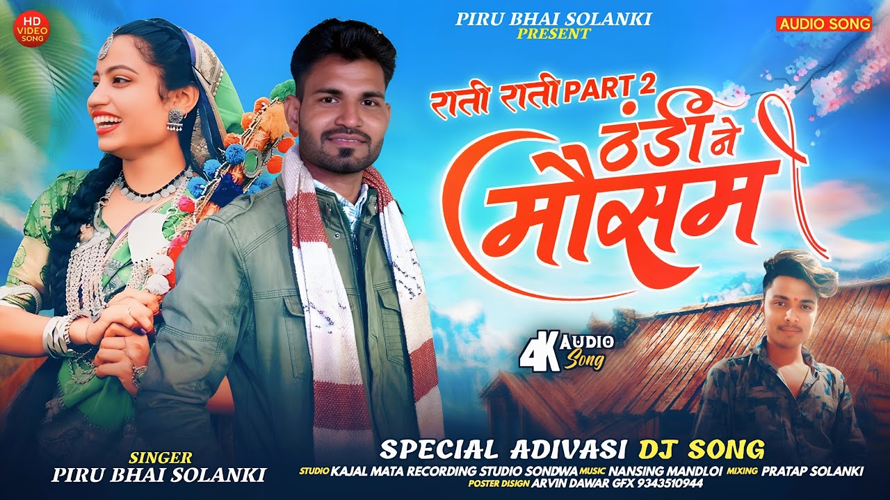 Thandi Ne Mosam ( ठंडी ने मौसम ) | Piru Bhai Solanki | New Aadiwasi Song #adivasisong