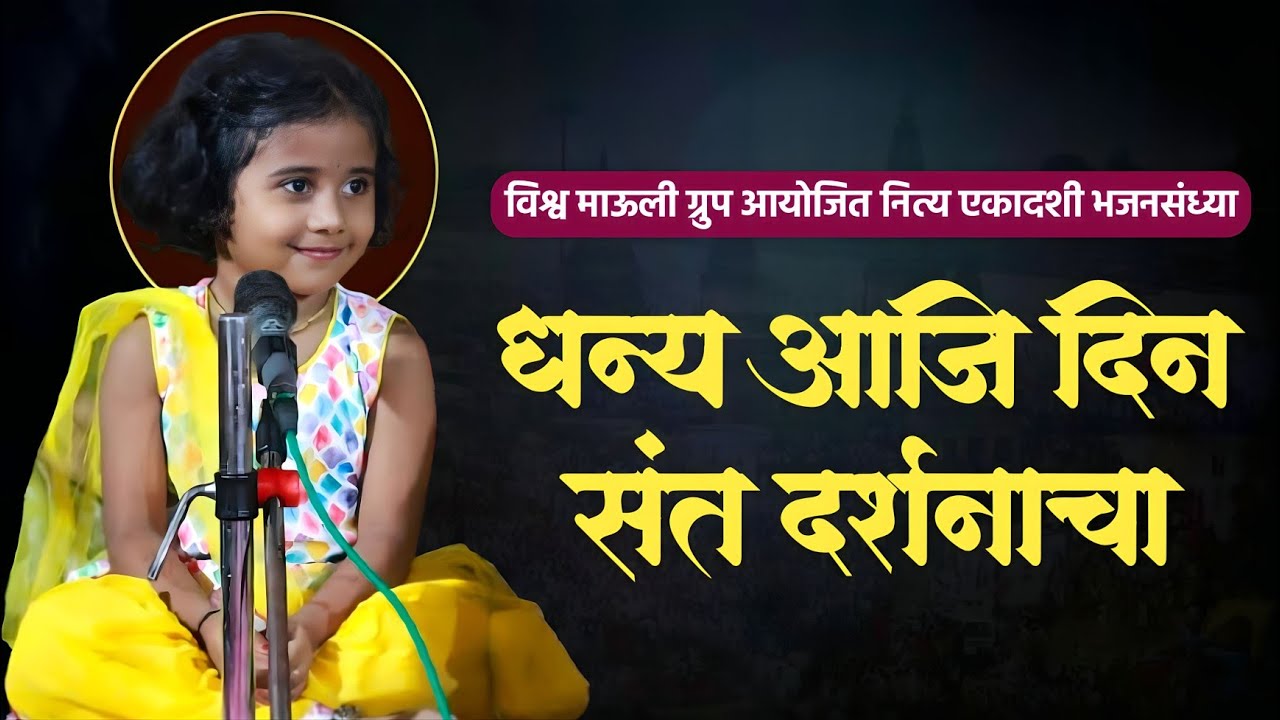 धन्य आजि दिन संत दर्शनाचा | ह.भ.प.स्वर्णिका दिदी गुल्हाणे,पृथ्वीराज देशमुख,ह.भ.प.विठ्ठल महराज जमधाडे