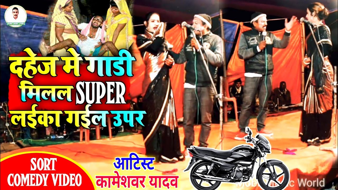 #दहेज़ में गारी मिलल supper लईका गईल ऊपर !New comedy video 2021|