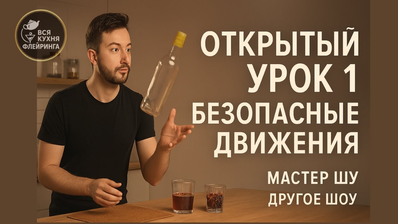 Открытый урок 1 — Безопасные движения | Мастер Шу | Флейринг на кухне