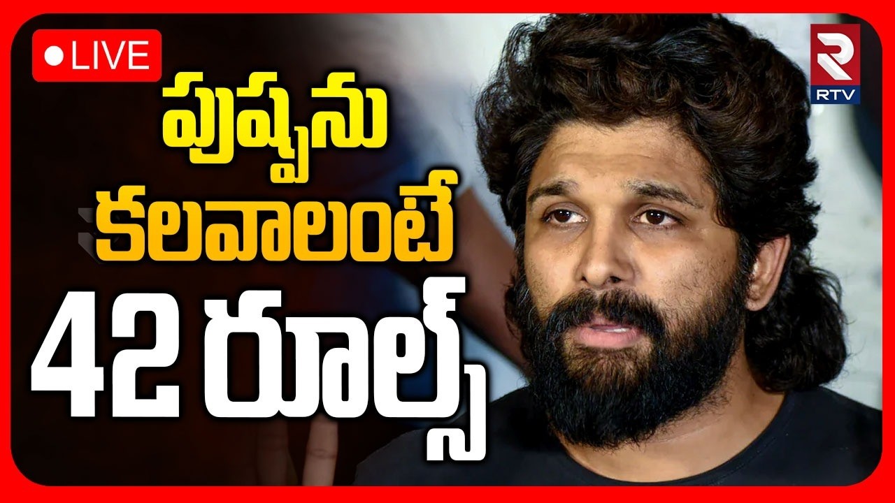 Allu Arjun 42 Rules Controversy🔴LIVE : అల్లు అర్జున్ తో షూట్&zwnj;.. ఈ రూల్స్ పాటించాల్సిందే! | RTV