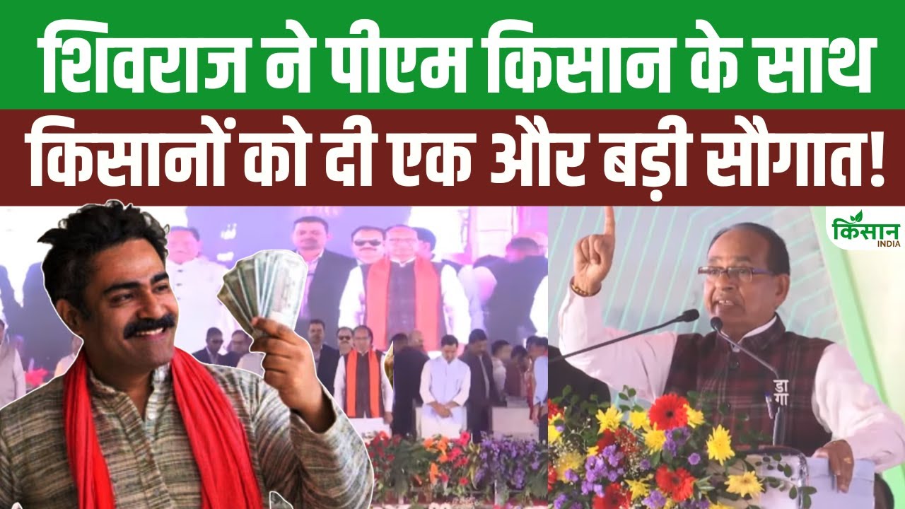 PM Kisan 21st Installment के लेकर Shivraj Singh ने किसानों के लिए कर दी योजनाओं की बौछार। PM Modi