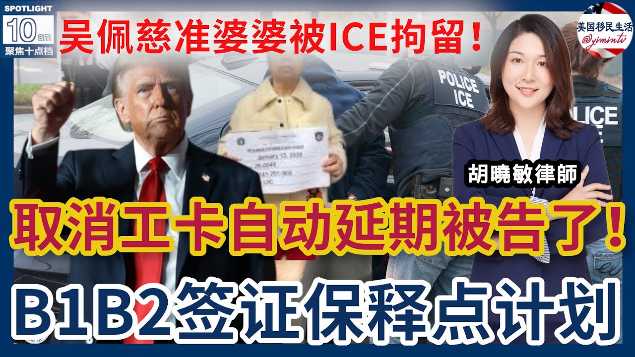 取消工卡自动延期政策被告了！吴佩慈准婆婆被ICE拘留！给谁敲响警钟？被旅行禁令挡在国门外？体育赛事成免死金牌！B1B2签证保释点计划开始了！| 美国移民生活 20260120