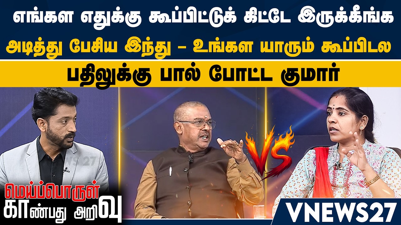 எங்கள எதுக்கு கூப்பிட்டுக் கிட்டே இருக்கீங்க – அடித்து பேசிய இந்து