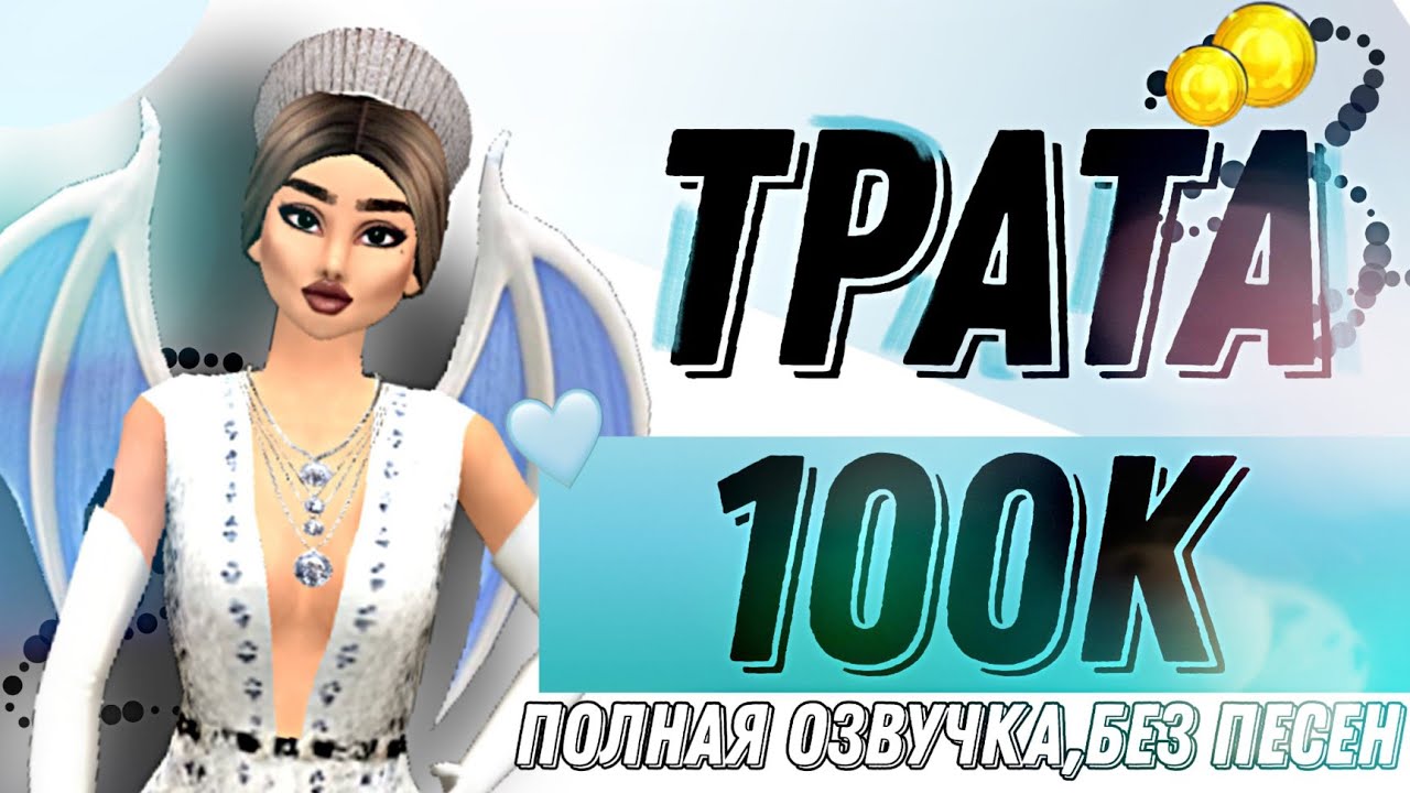 ☁️Трата 100К с полной озвучкой,без песен/Avakin Life/Avakin Swaggy/Авакин Лайф