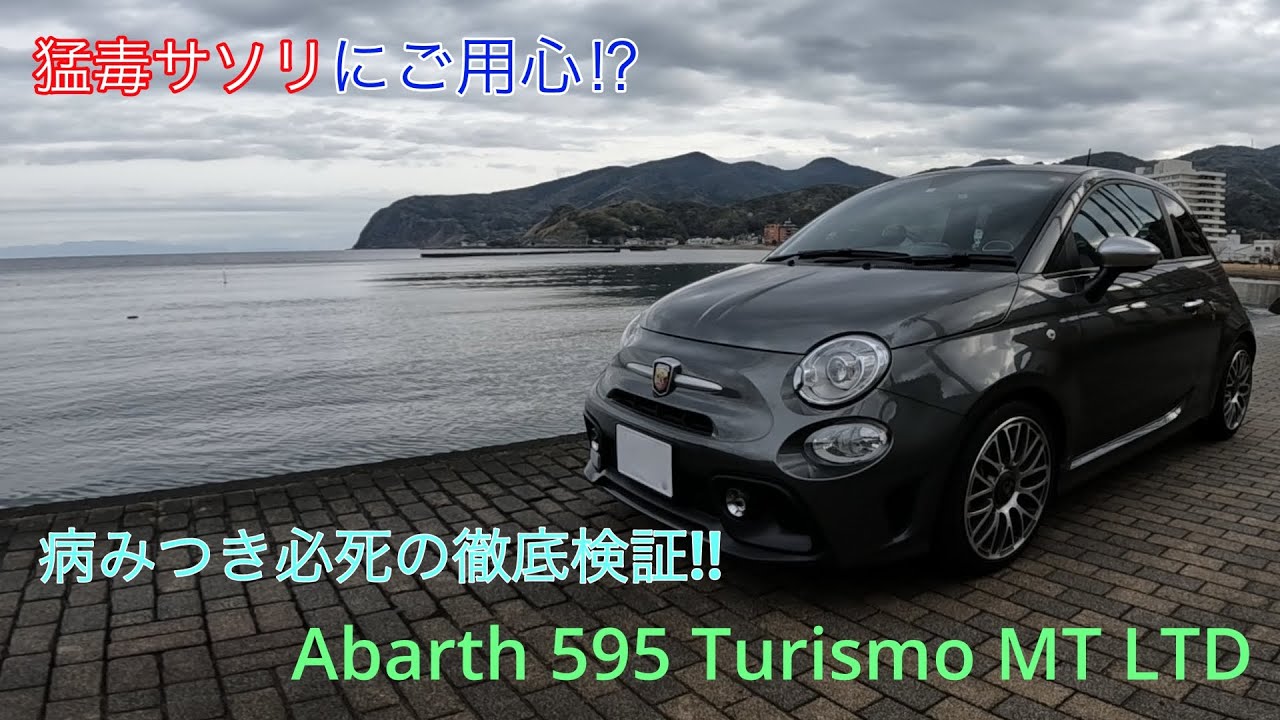 Abarth 595 Turismo MTｰLTD　実はレア！アバルト限定車　小さなボディに隠された実力はいかに⁉️ アバルトツーリズモ