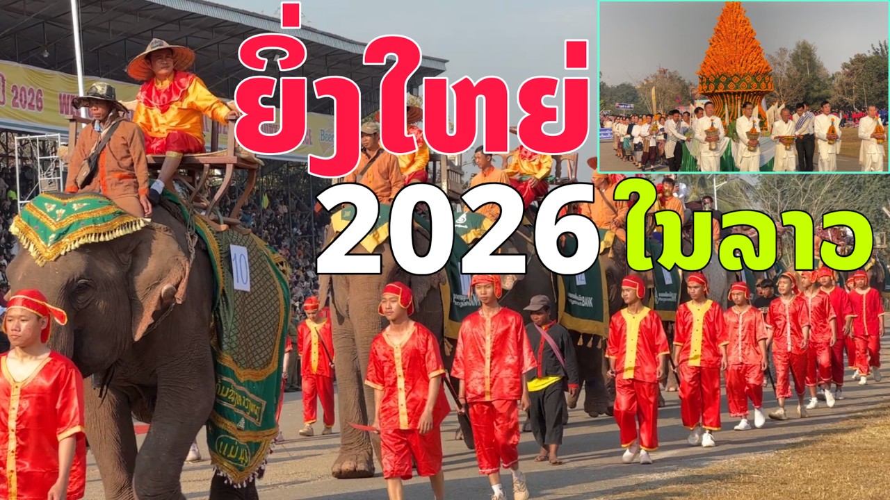 ຍິ່ງໃຫຍ່ບຸນຊ້າງໄຊຍະບູລີປະຈຳປີ2026/ยิ่งใหญ่บุญช้างไชยะบูลีประจำปี2569/Biggest Elephant Festival 2026