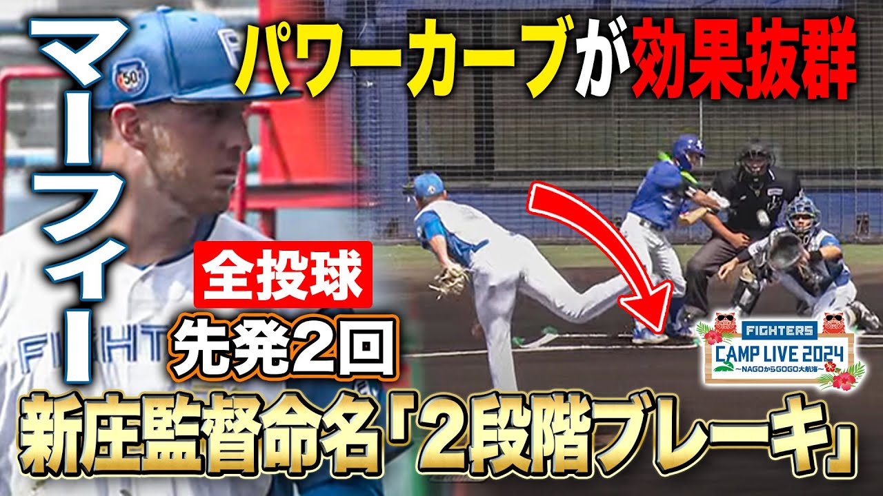 新庄監督命名「2段階ブレーキ」先発マーフィー2回完全投球＆3者連続見逃し含む4奪三振 vsサムスンライオンズ＜2/17ファイターズ春季キャンプ2024＞