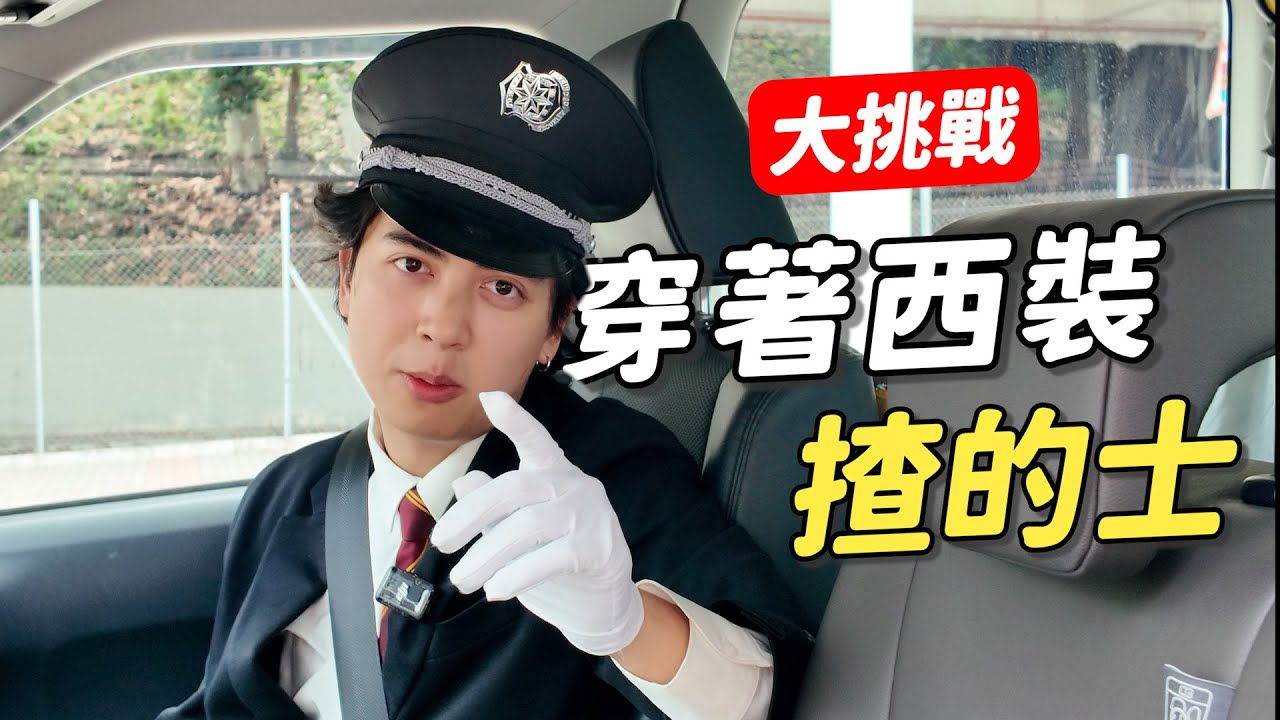 【大挑戰】00後穿著日本的士司機制服揸的士🚕測試途人反應😨｜尷尬癌大爆發｜的士vlog