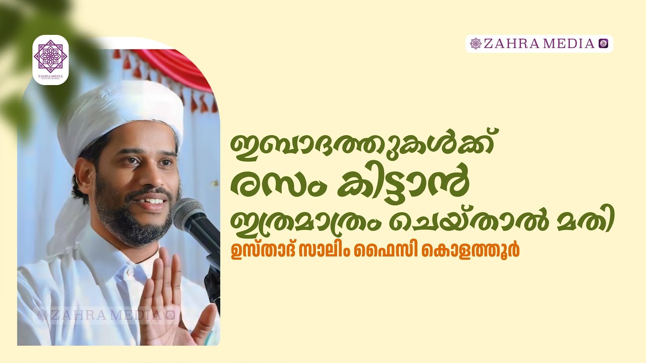 ഇബാദത്തുകൾക്ക് രസം കിട്ടാൻ ഇത്രമാത്രം ചെയ്താൽ മതി | Usthad Salim Faizy Kolathur |  #salimfaizy