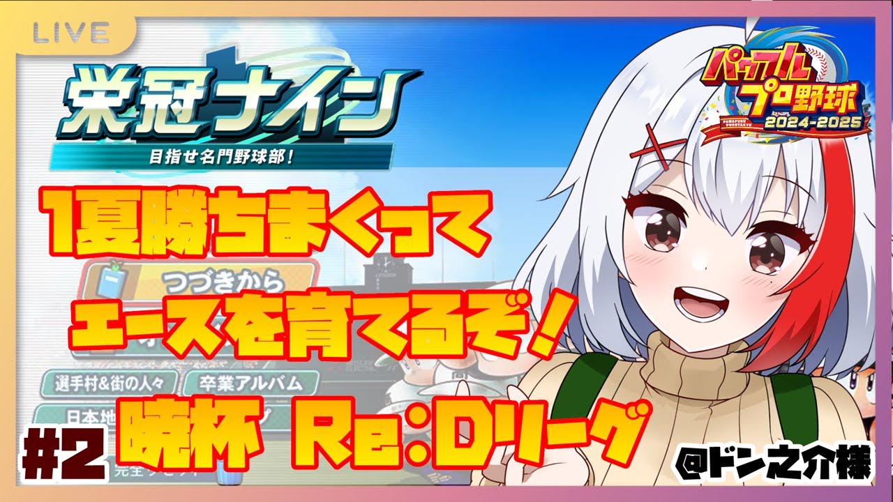【バ美肉】1年目春！1年夏から勝負の年！戦えるチームに！～最仲学院高校 #2【パワプロ2024】【Re:Dリーグ】【栄冠ナイン3年縛り】
