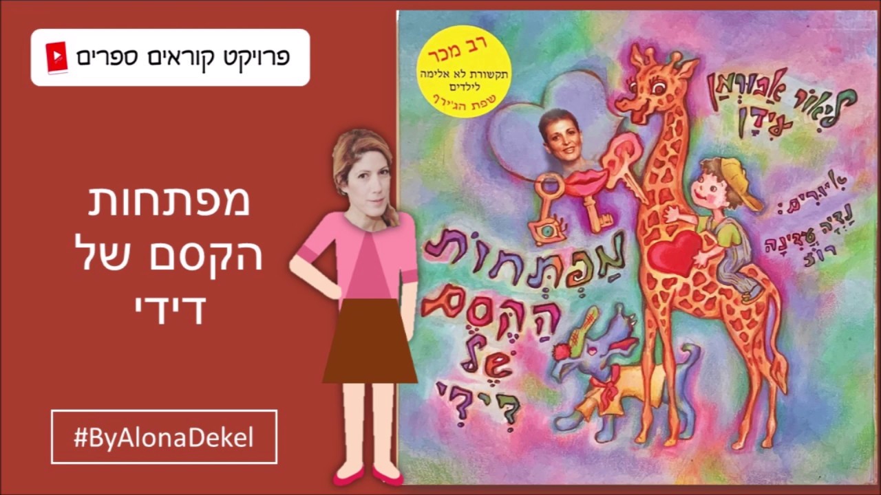 מפתחות הקסם של דידי - ספרות ילדים - פרויקט קוראים ספרים