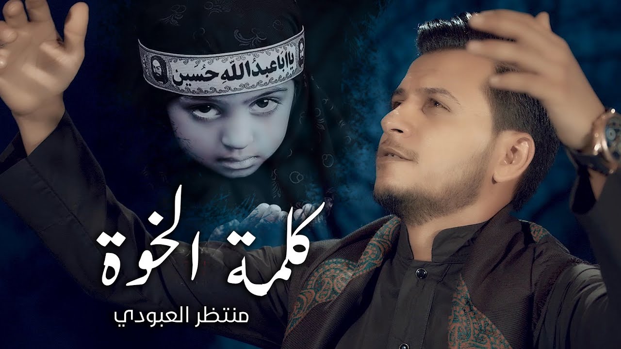 منتظر العبودي -  كلمة الخوة- #ويبقى_الحسين | 2018 محرم 1440 |