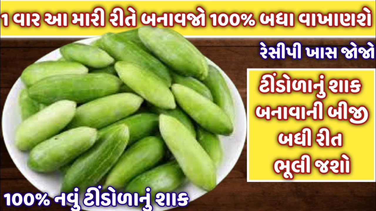 100% એકદમ નવું ટીંડોળાનું શાક ક્યારેય ના જોયું હશે કે ના બનાવ્યું હશે એવુ/tindora nu shaak gujarati