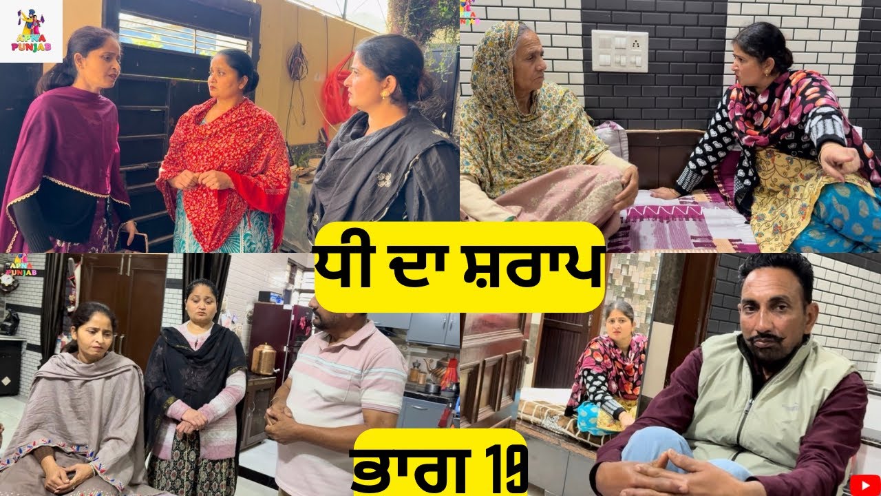 ਧੀ ਦਾ ਸ਼ਰਾਪ ਭਾਗ 19 Dhee Da Sharap Part 19 |Punjabi Video 2026|