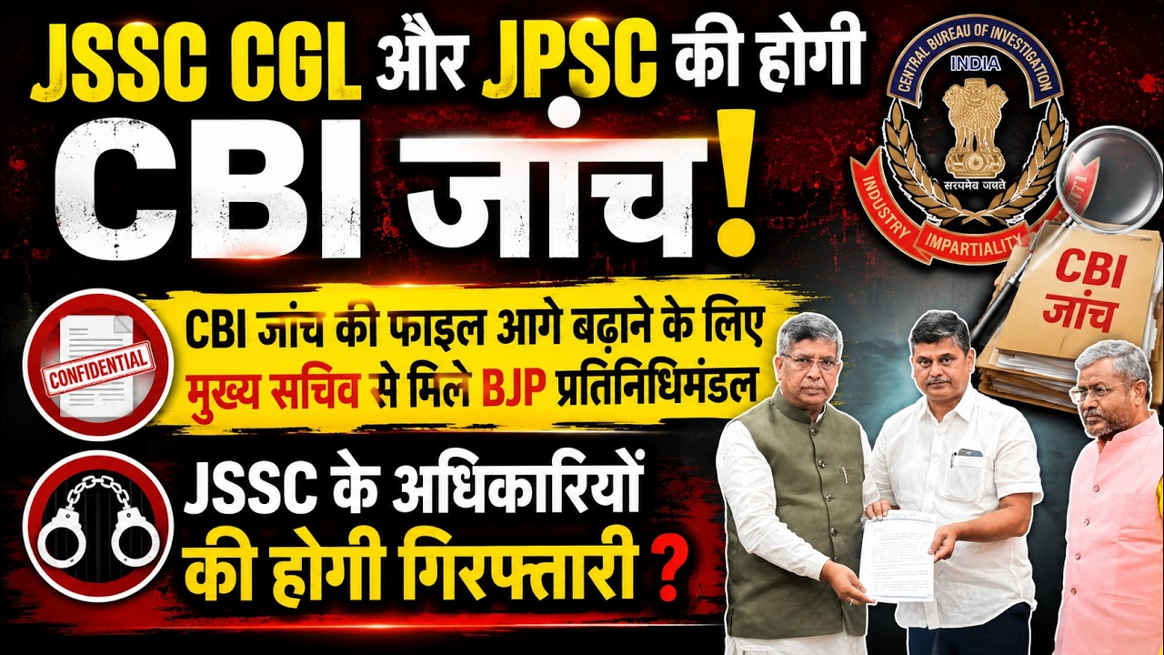 JSSC CGL और JPSC की होगी CBI जांच ? मुख्य सचिव से मिले BJP प्रतिनिधिमंडल  ? JSSC कठघरे में 