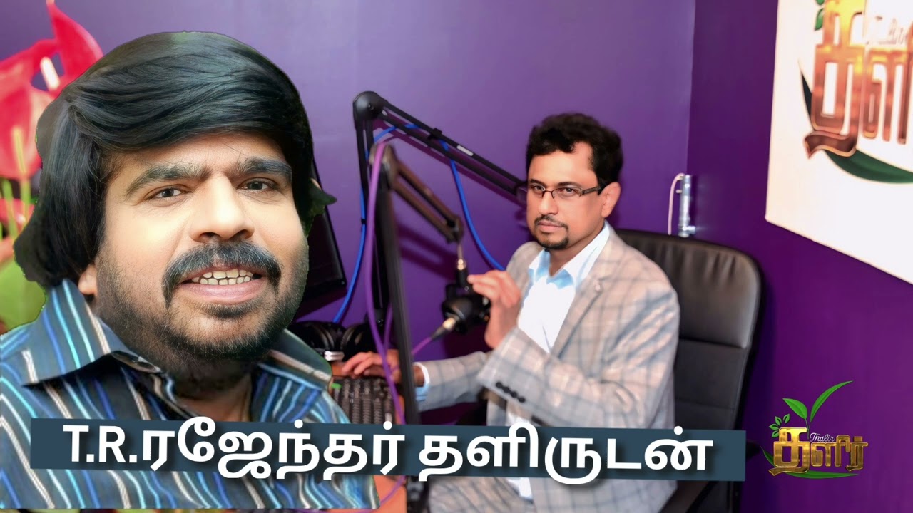 T.R.ராஜேந்தர் தளிர் தமிழ் வானொலிக்கு வாழ்த்து..