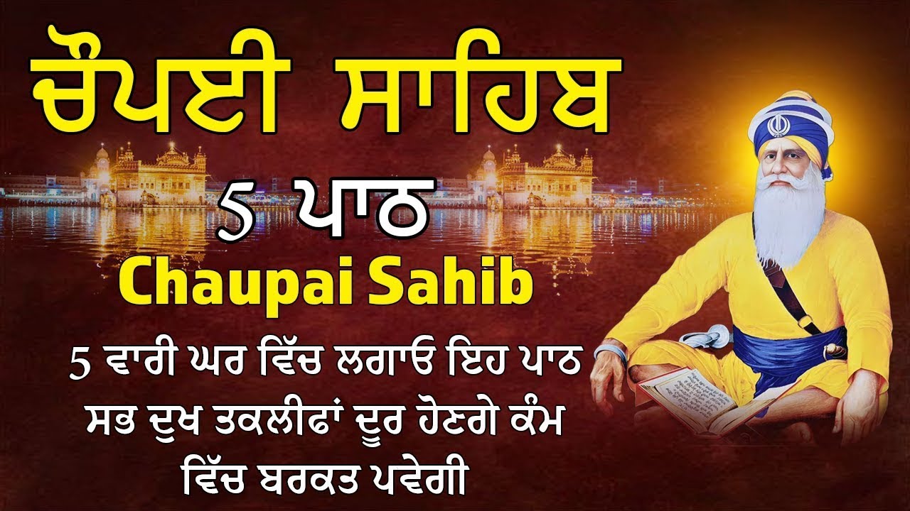 5 path chopai sahib / ਦੁਨੀਆਂ ਦੇ ਸਾਰੇ ਸੁੱਖ ਘਰ ਆਉਣਗੇ ਲਾਉ ਇਹ ਪਾਠ / Chaupai Sahib / 5 ਪਾਠ ਚੌਪਈ ਸਾਹਿਬ